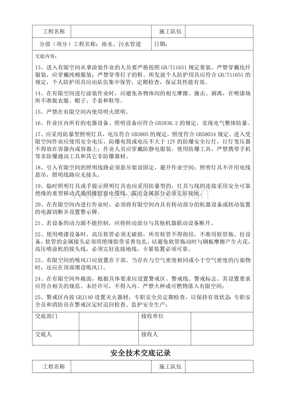 有限空间作业安全技术交底记录.doc_第2页