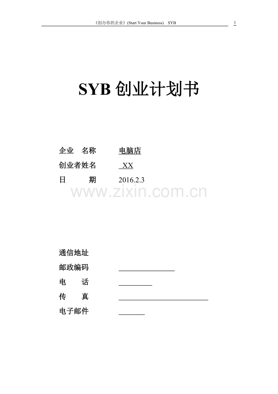 SYB电脑店的创业计划书.doc_第1页