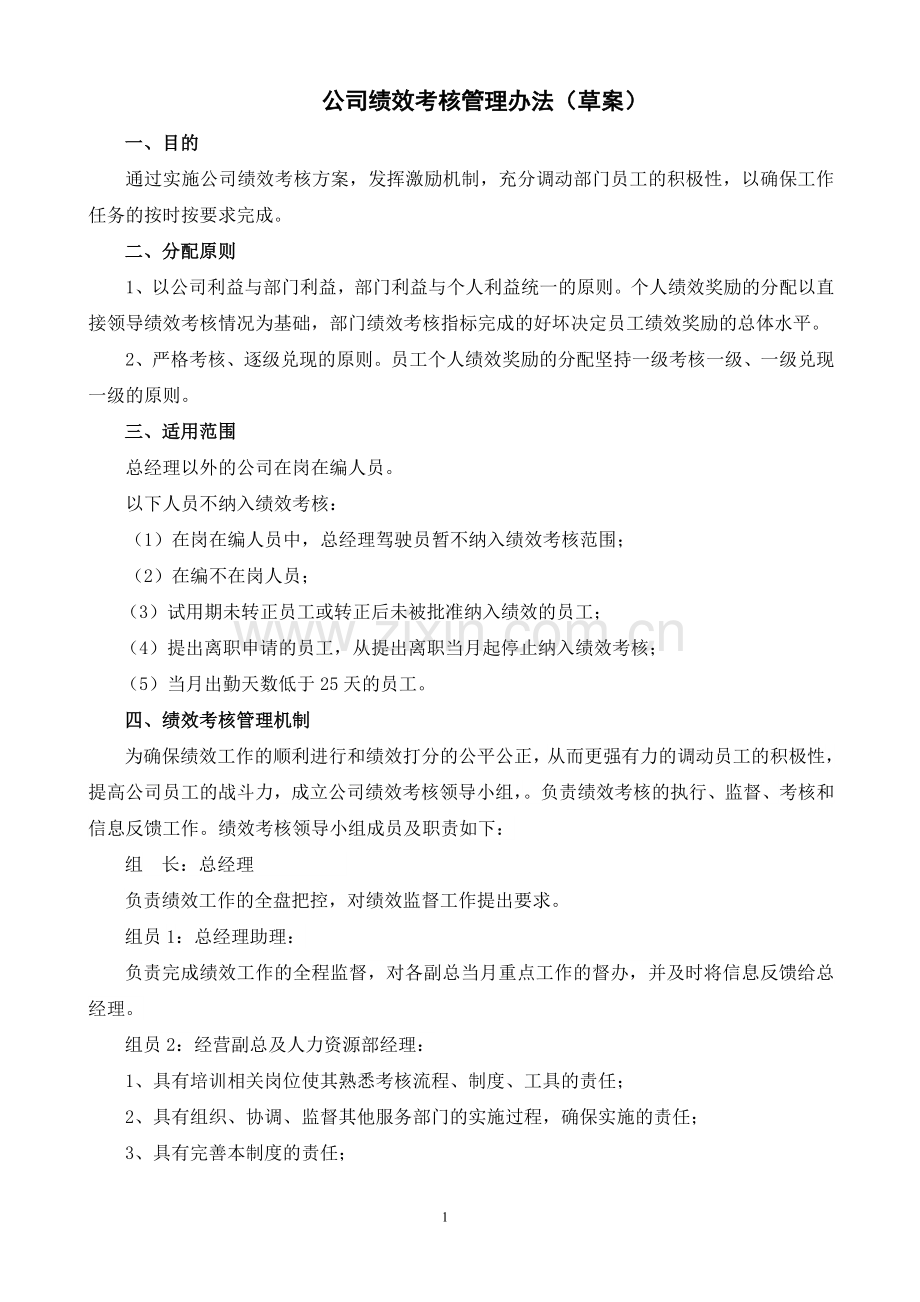 公司绩效考核办法.doc_第1页