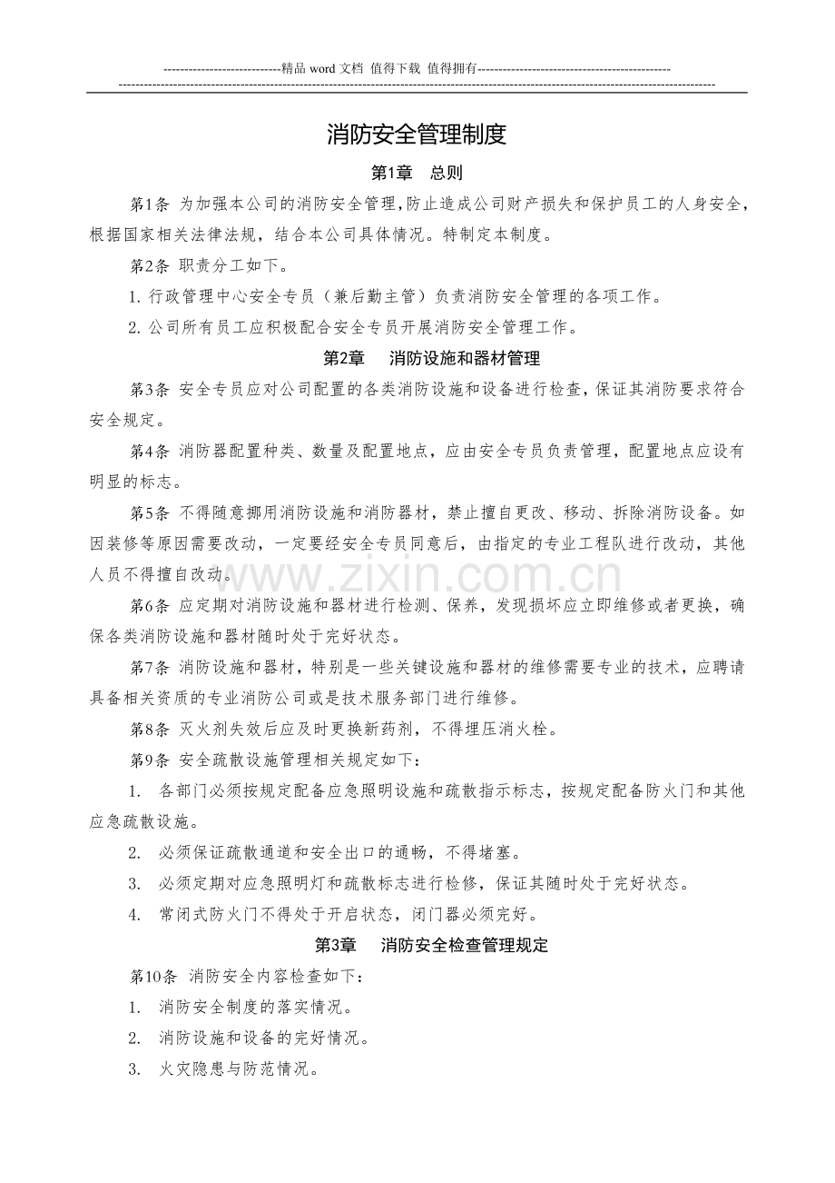 4.消防安全管理制度.doc_第1页