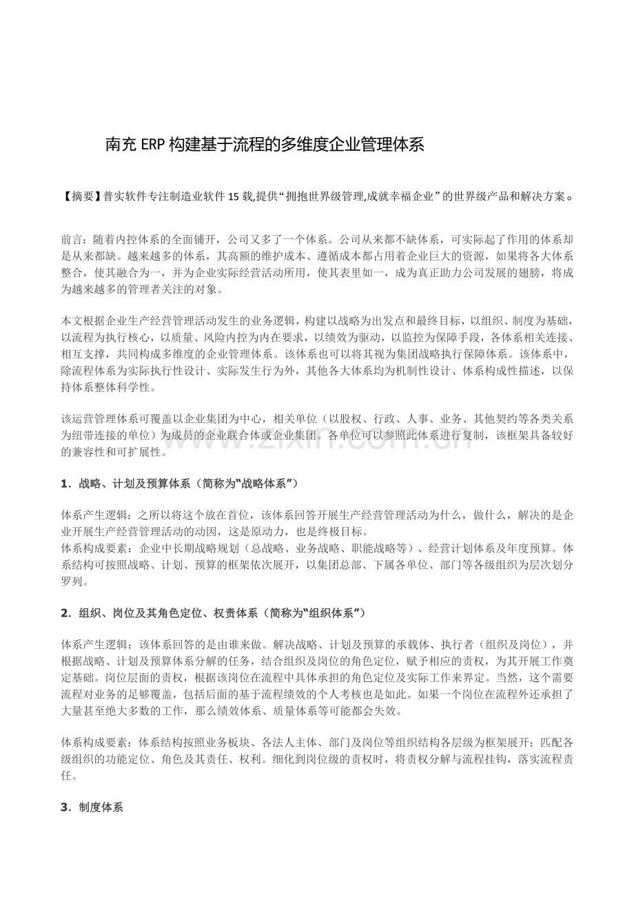 南充ERP构建基于流程的多维度企业管理体系.doc_第1页