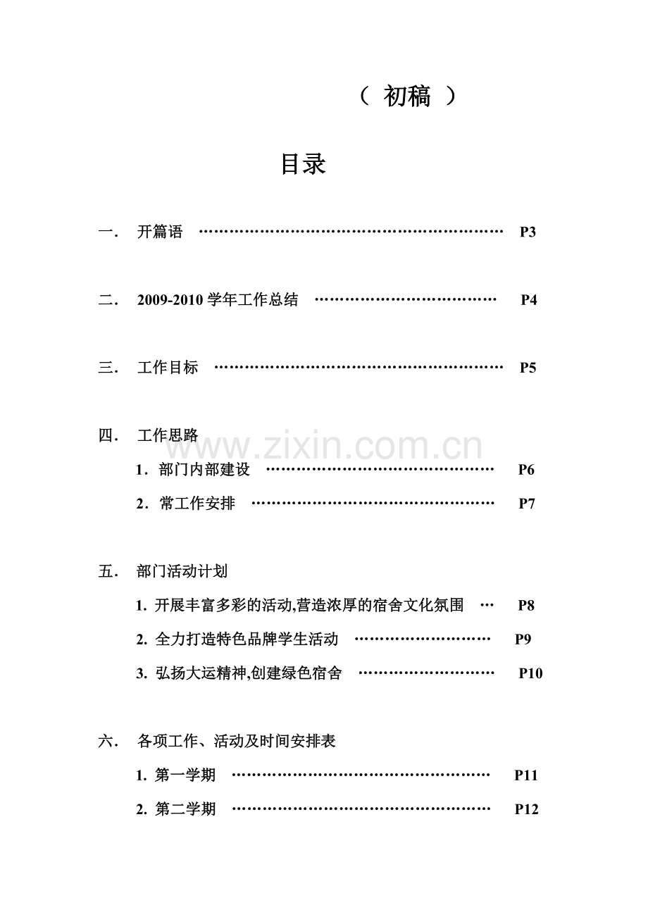 2010-2011学年宿舍文化部工作计划.doc_第2页