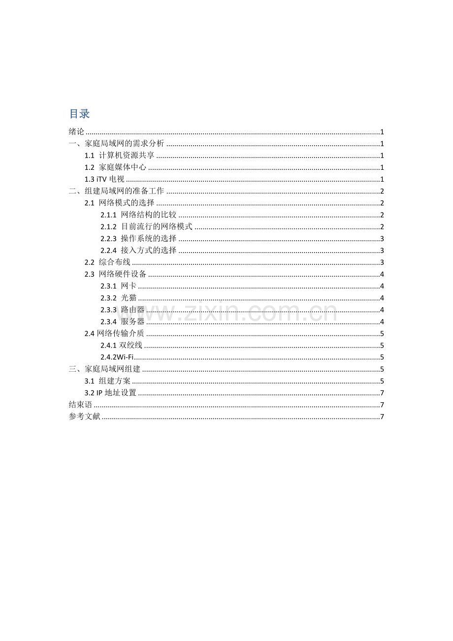 基于FTTH的家庭局域网设计方案.doc_第2页