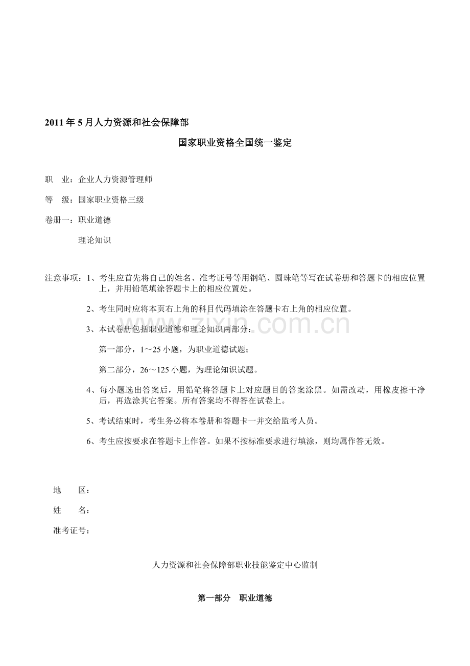 18--2011年5月份助理人力资源师考试(三级)试题及答案.doc_第1页