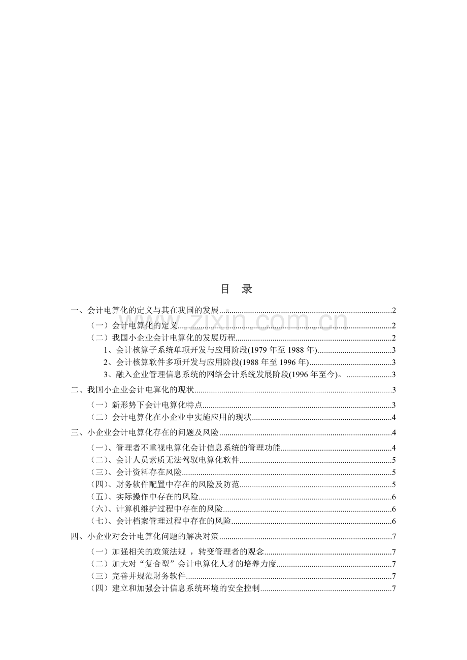 小企业会计电算化的现状、问题及对策.doc_第2页