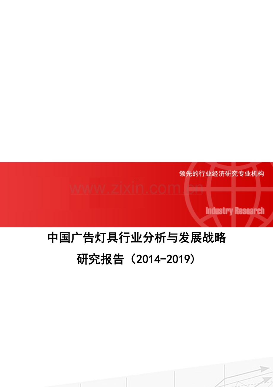 中国广告灯具行业分析与发展战略研究报告(2014-2019).doc_第1页