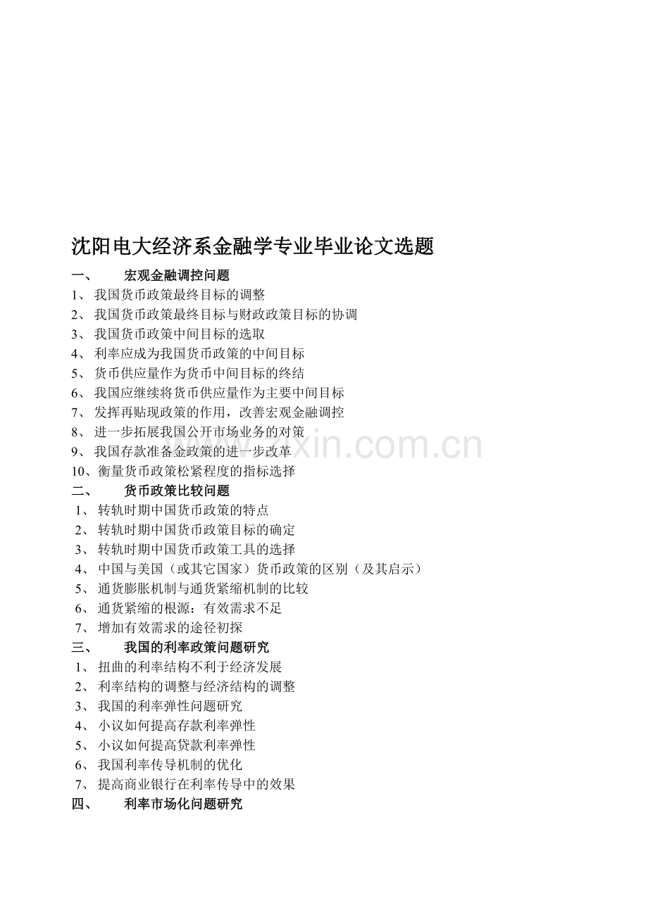 (简体)沈阳电大经济系金融学专业毕业论文选题.doc_第1页