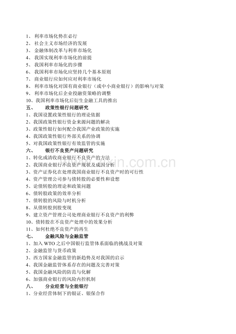 (简体)沈阳电大经济系金融学专业毕业论文选题.doc_第2页