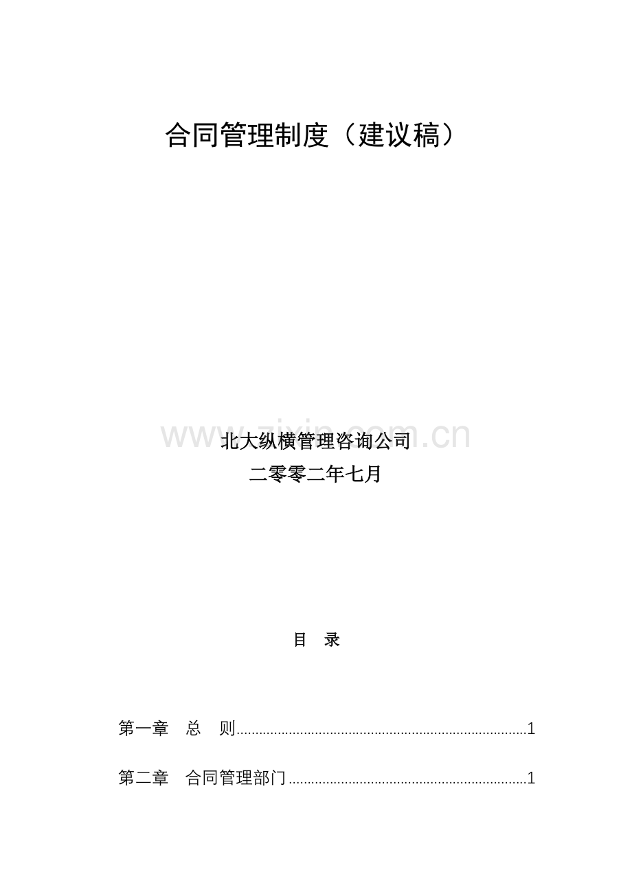 大庆石油发展集团合同管理制度(建议稿).doc_第2页