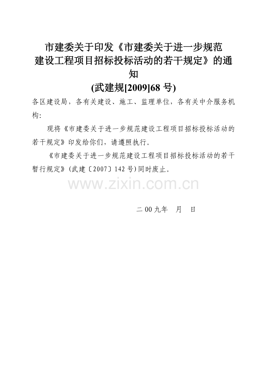 1.建设工程项目招标投标活动的若干规定(武建规[2009]68号).doc_第1页