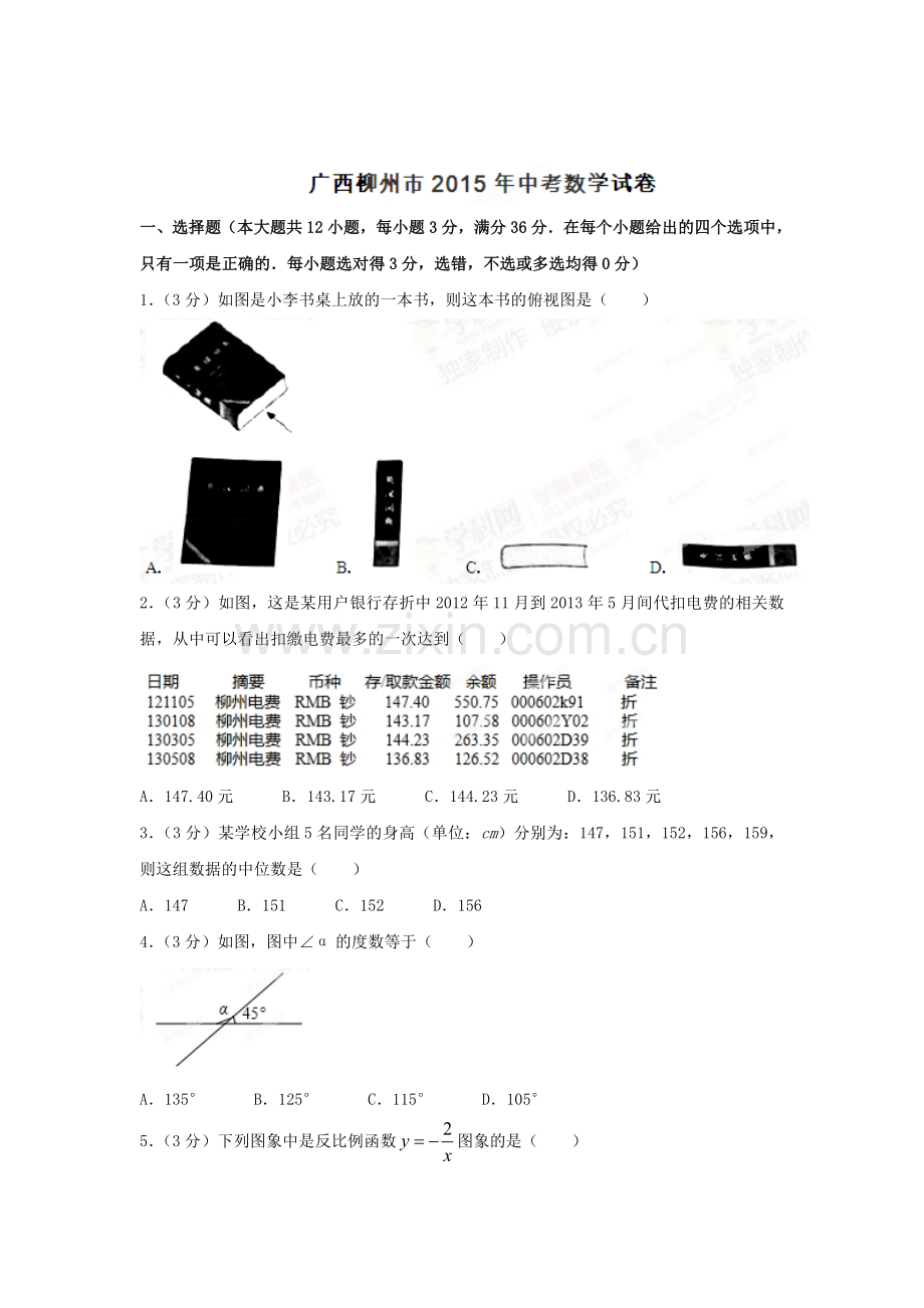 2015年广西柳州中考数学试题.doc_第1页