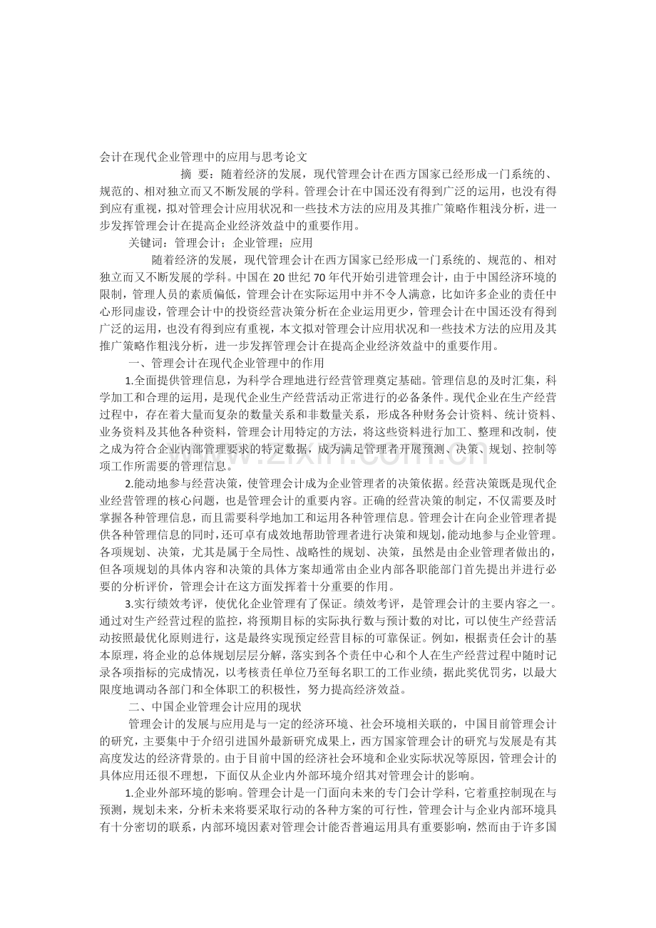 会计在现代企业管理中的应用与思考论文.doc_第1页