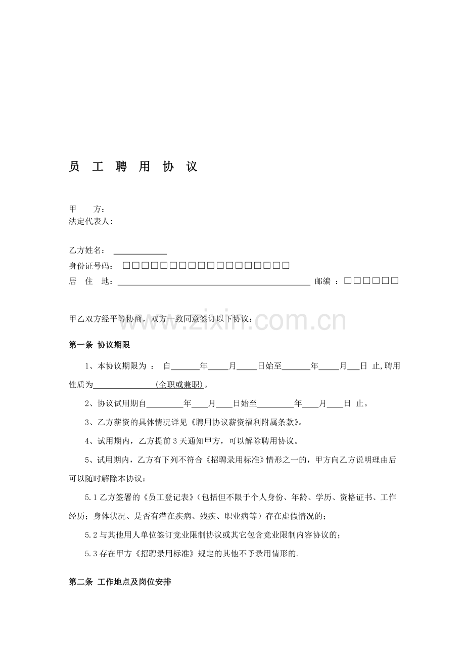 公司员工聘用协议.doc_第1页