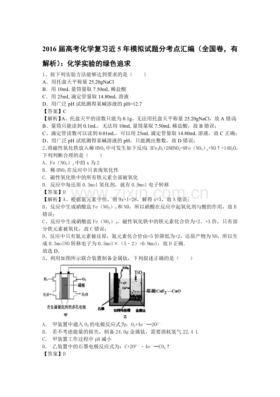 2016届高考化学考点模拟复习测试题10.doc_第1页