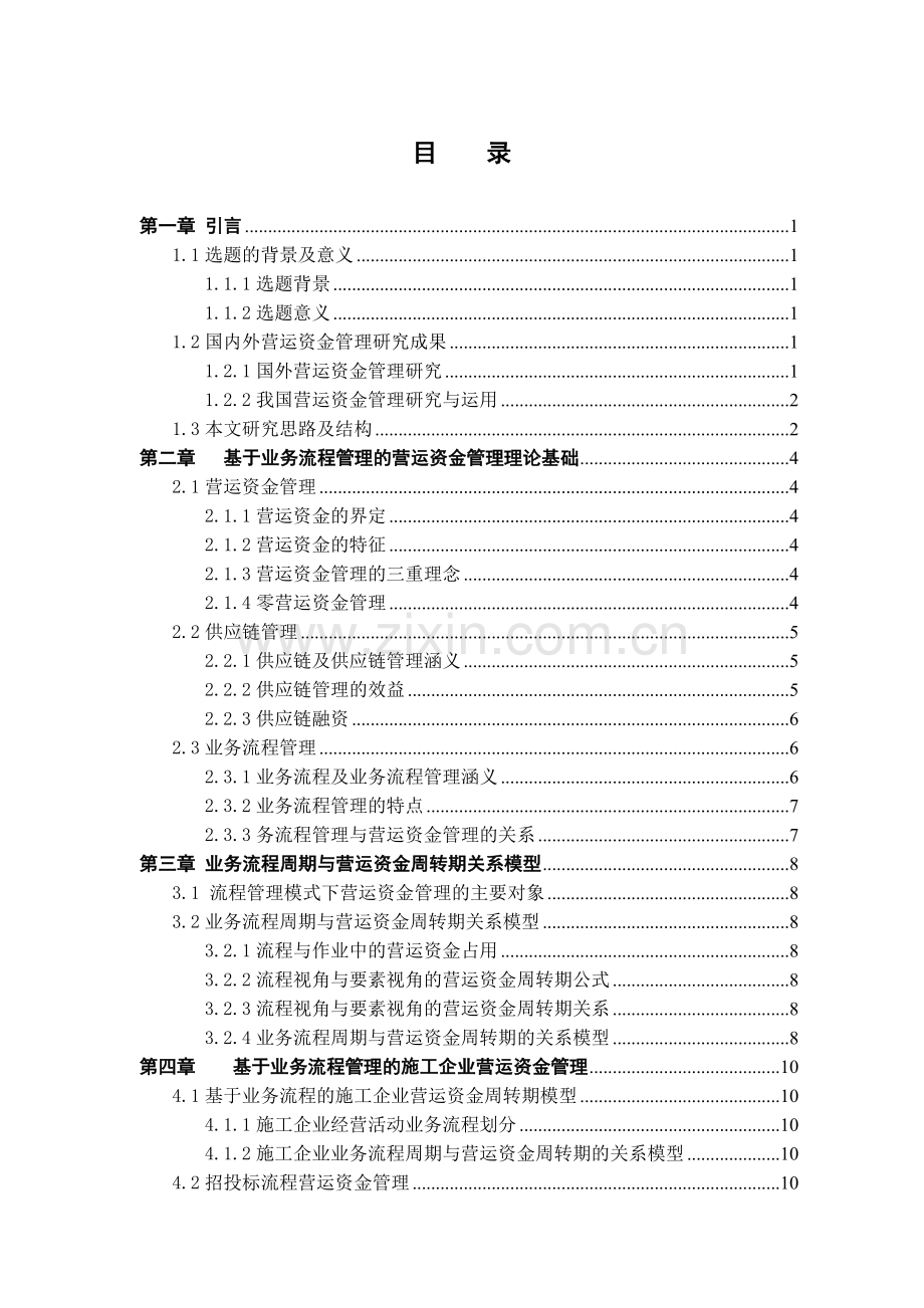 基于业务流程管理的施工企业营运资金管理研究.doc_第3页