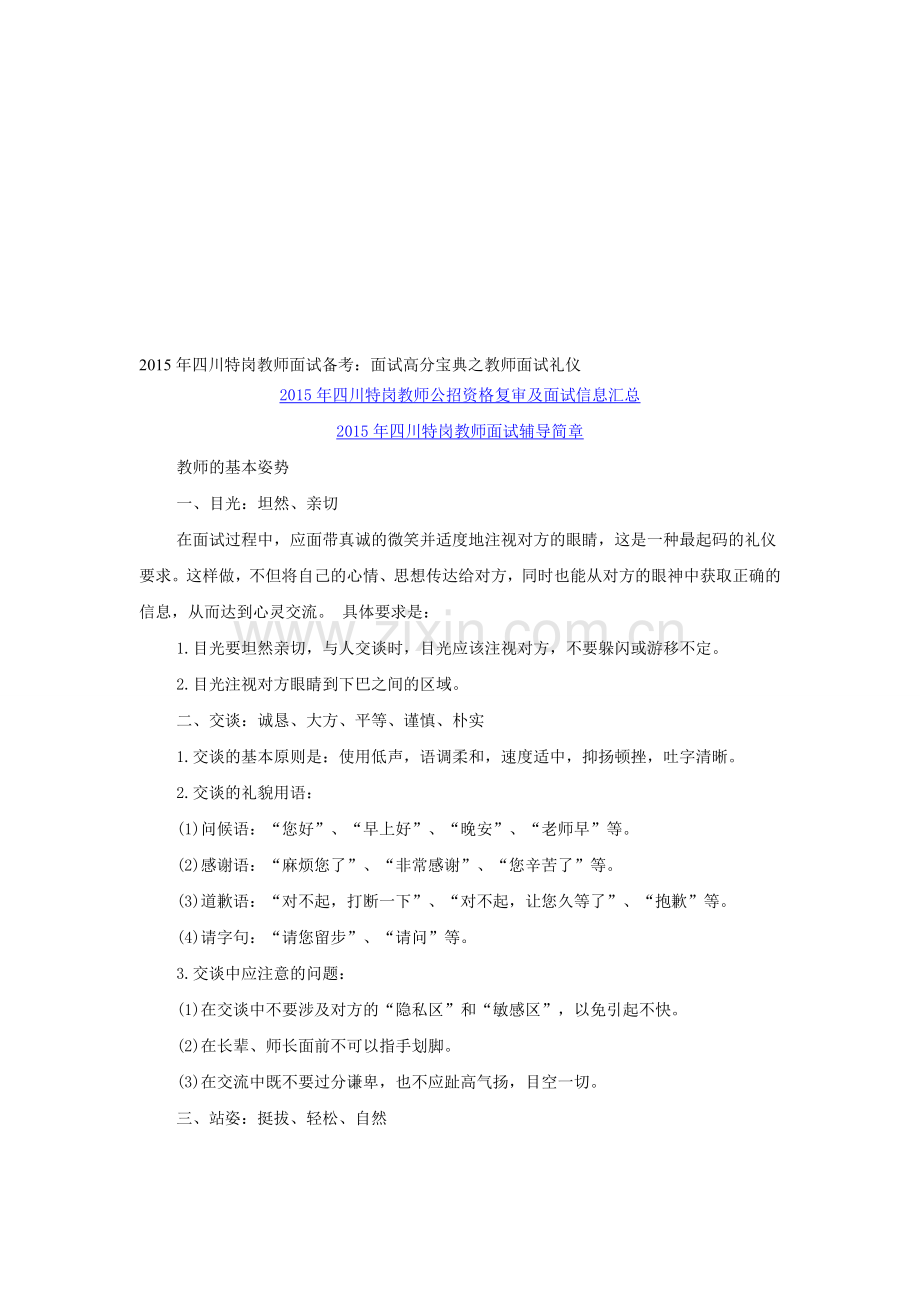 2015年四川特岗教师面试备考：面试高分宝典之教师面试礼仪.doc_第1页