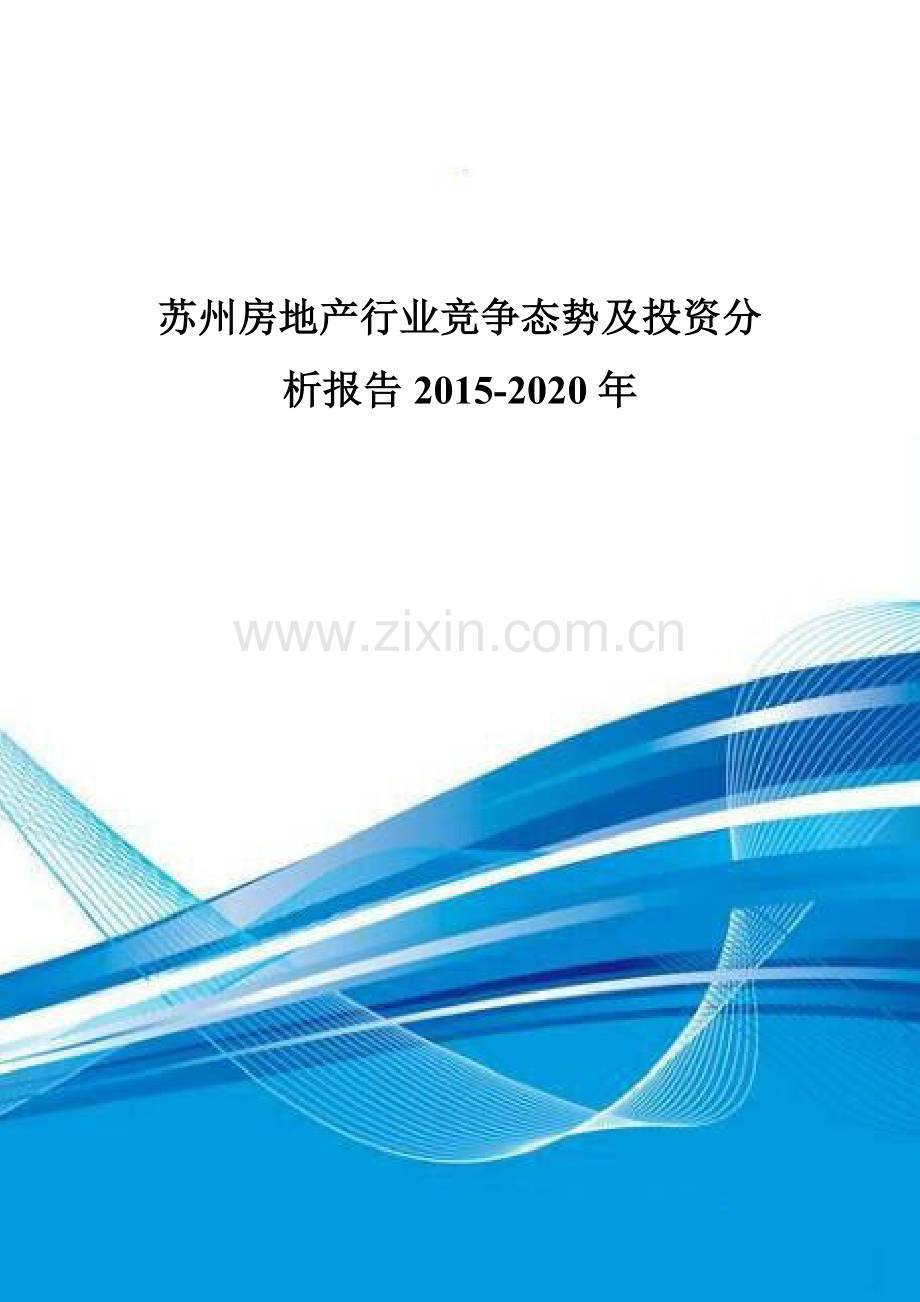 苏州房地产行业竞争态势及投资分析报告2015-2020年.doc_第1页