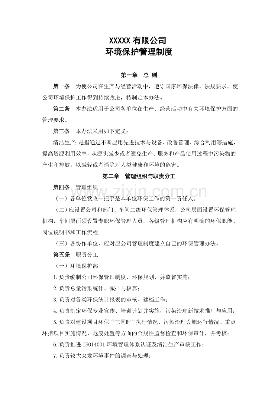 环境管理制度.doc_第1页