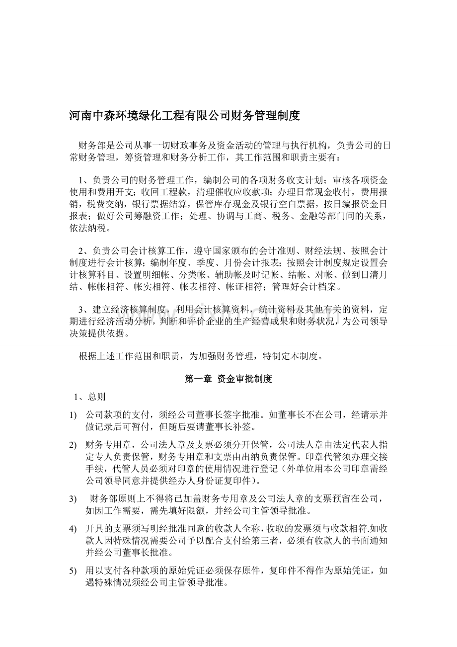 园林绿化工程有限公司财务管理制度(DOC-8页).doc_第1页