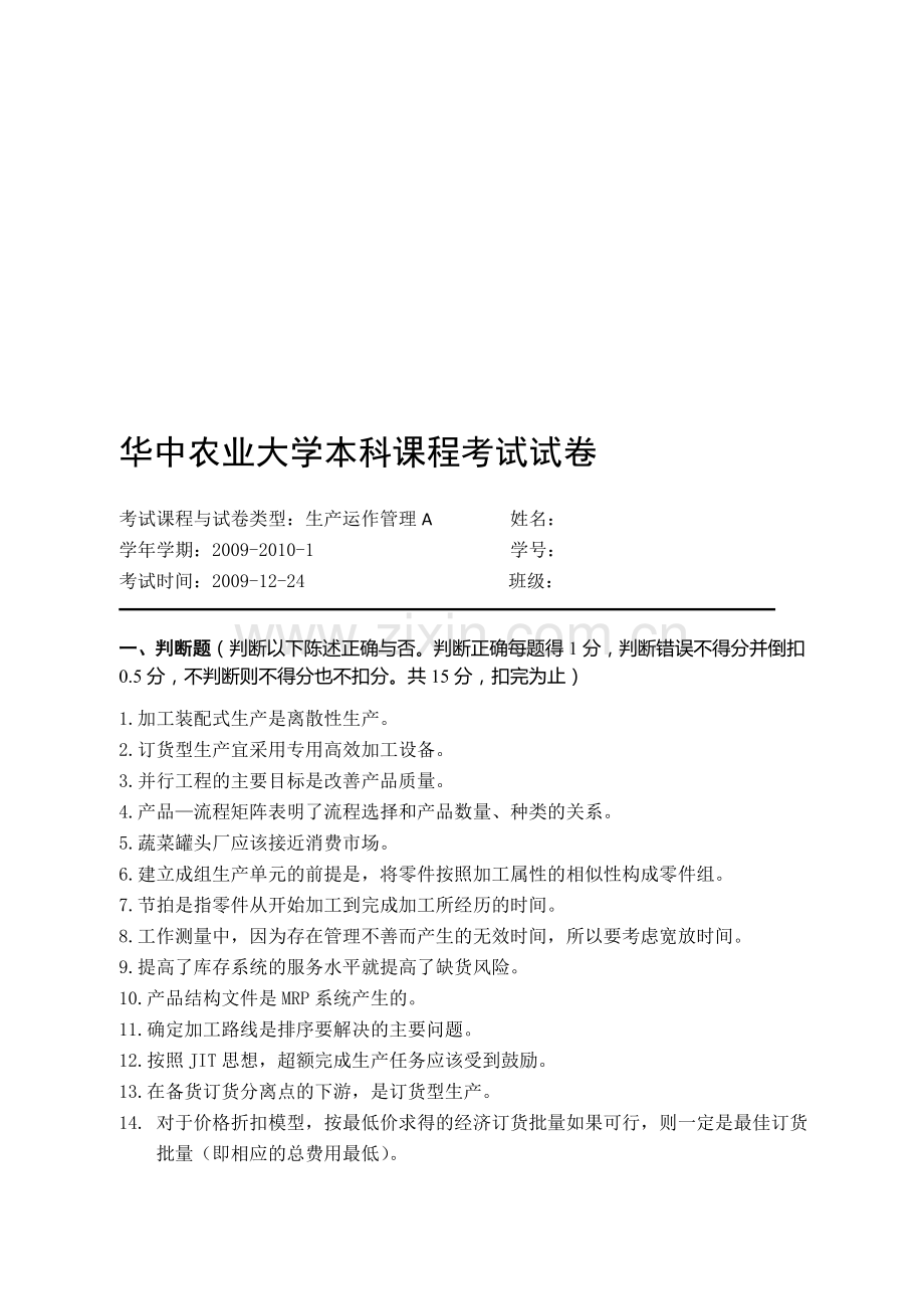 生产2009秋试卷及答案.doc_第1页