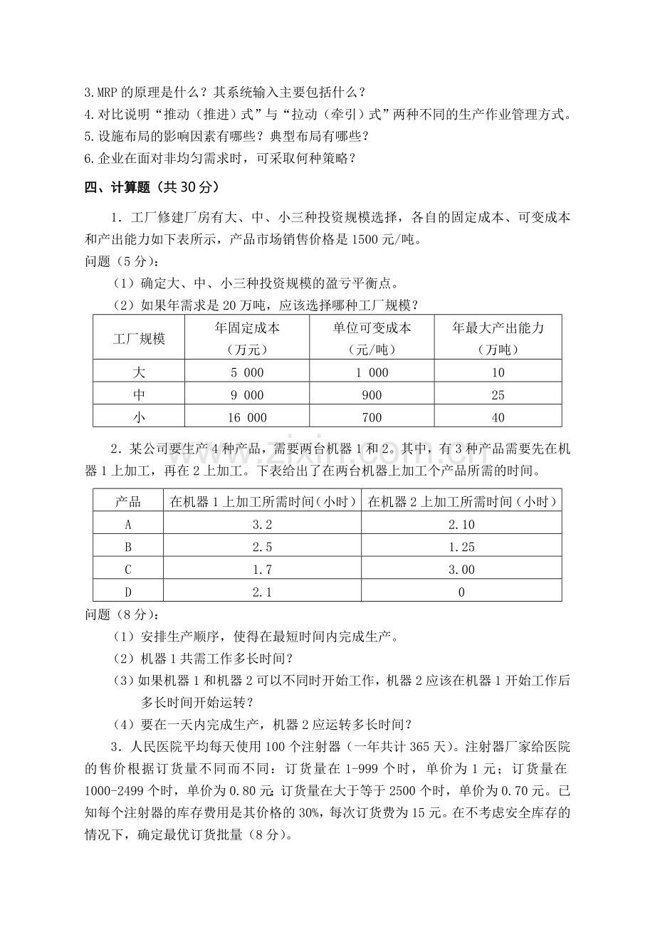 生产2009秋试卷及答案.doc_第3页