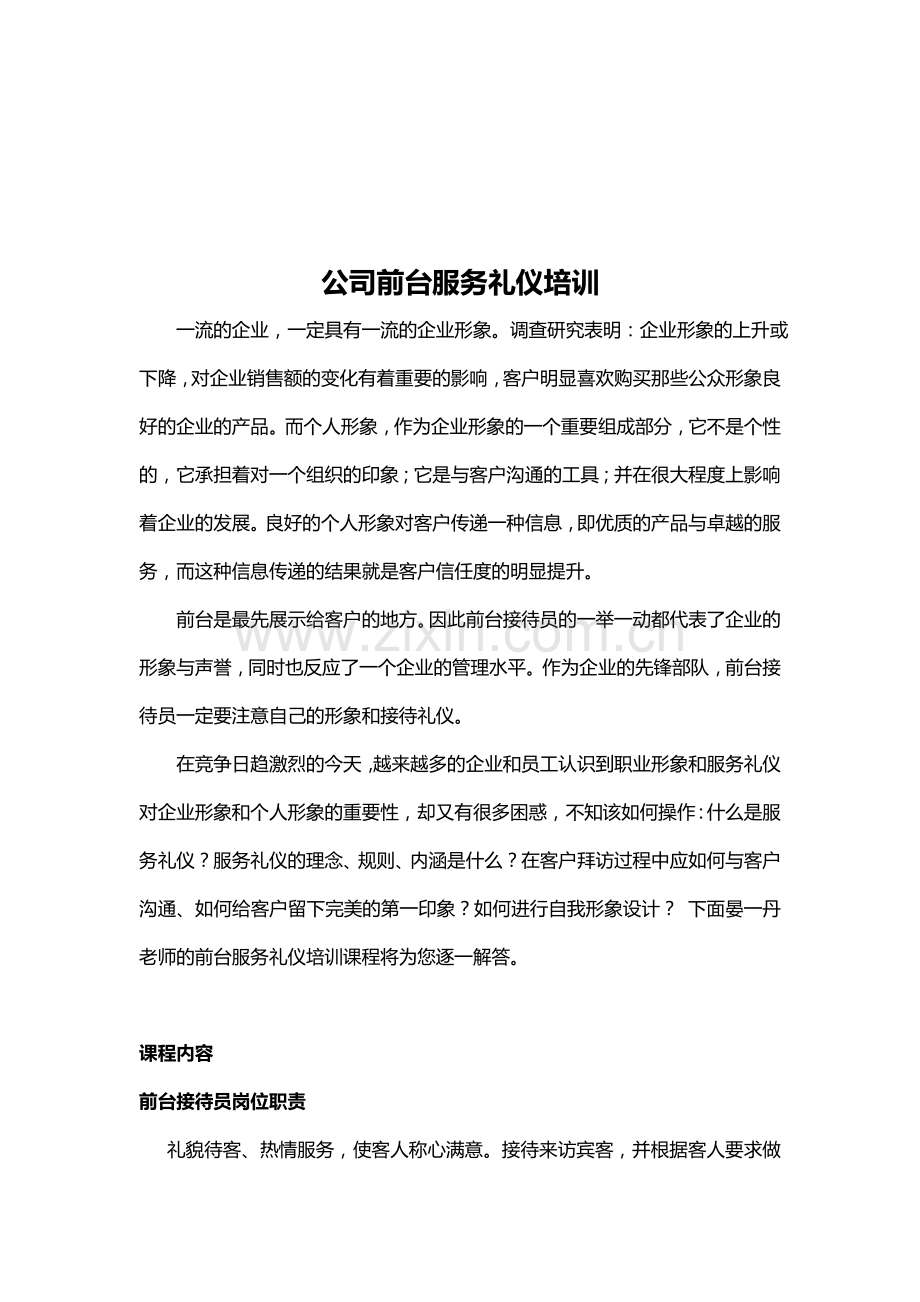 前台服务礼仪培训资料.doc_第1页