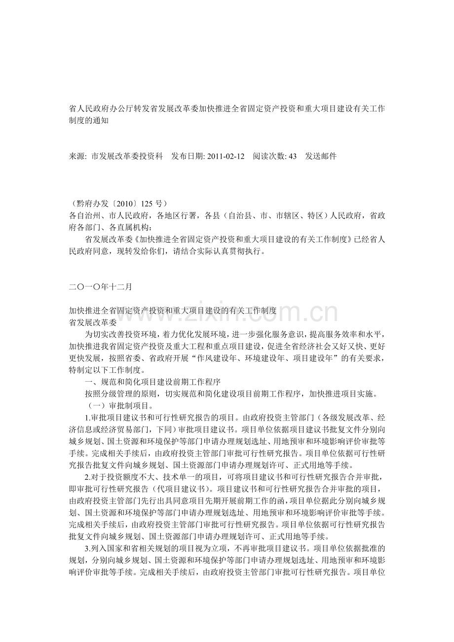 省人民政府办公厅转发省发展改革委加快推进全省固定资产投资和重大项目建设有关工作制度的通知.doc_第1页