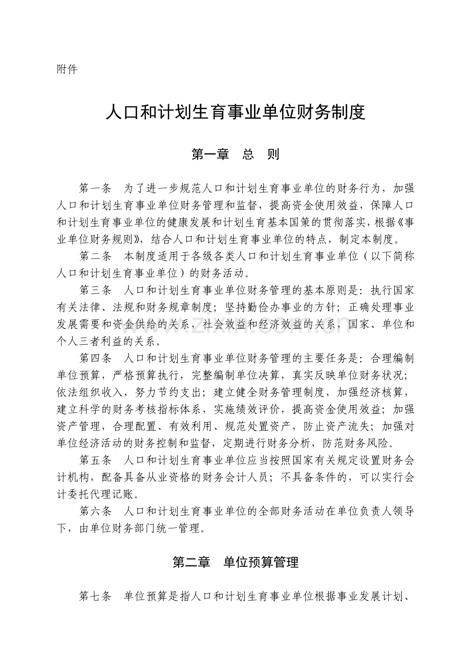 人口和计划生育事业单位财务制度.doc_第2页