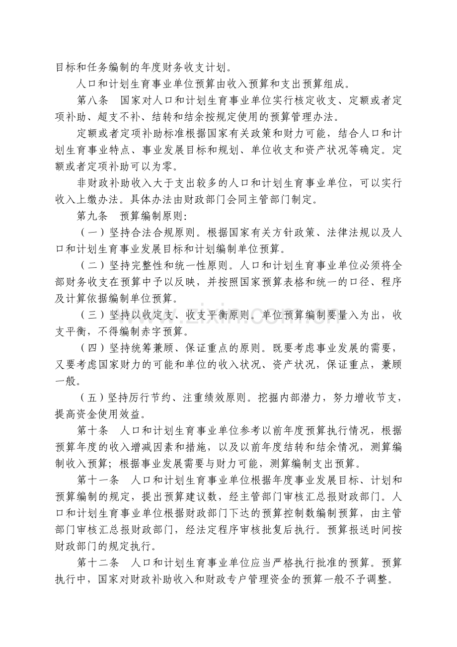 人口和计划生育事业单位财务制度.doc_第3页