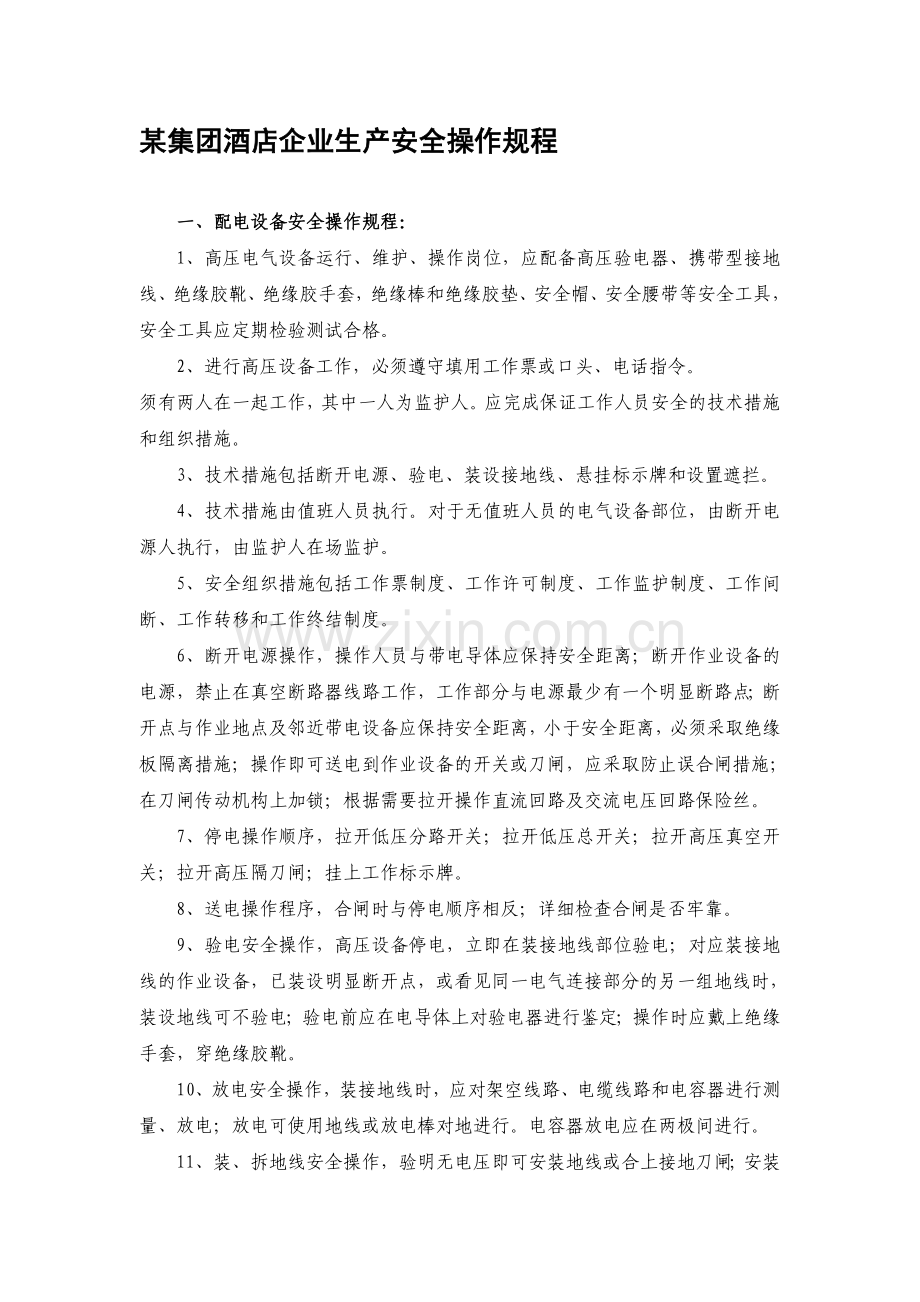 某集团酒店企业生产安全操作规程.doc_第1页