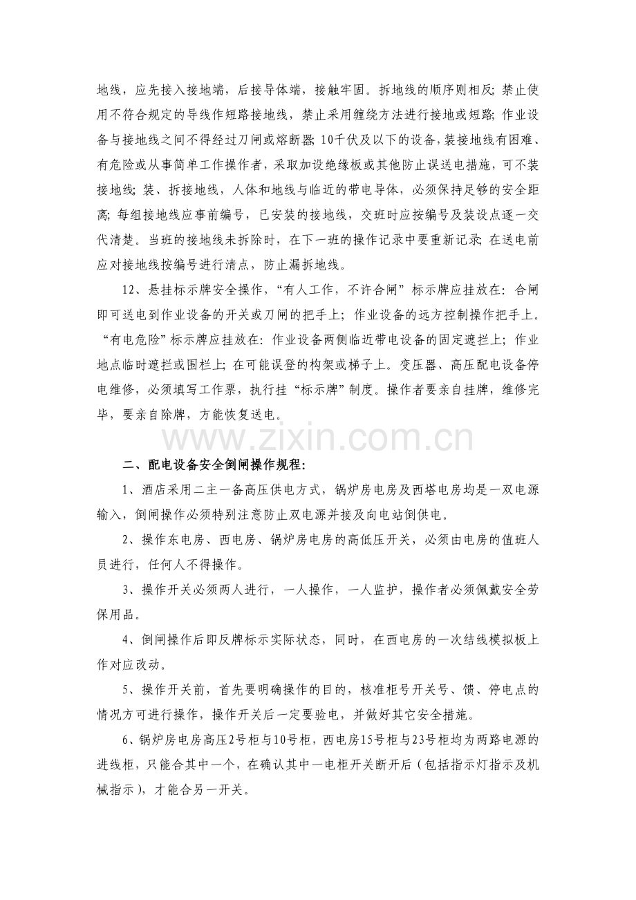 某集团酒店企业生产安全操作规程.doc_第2页