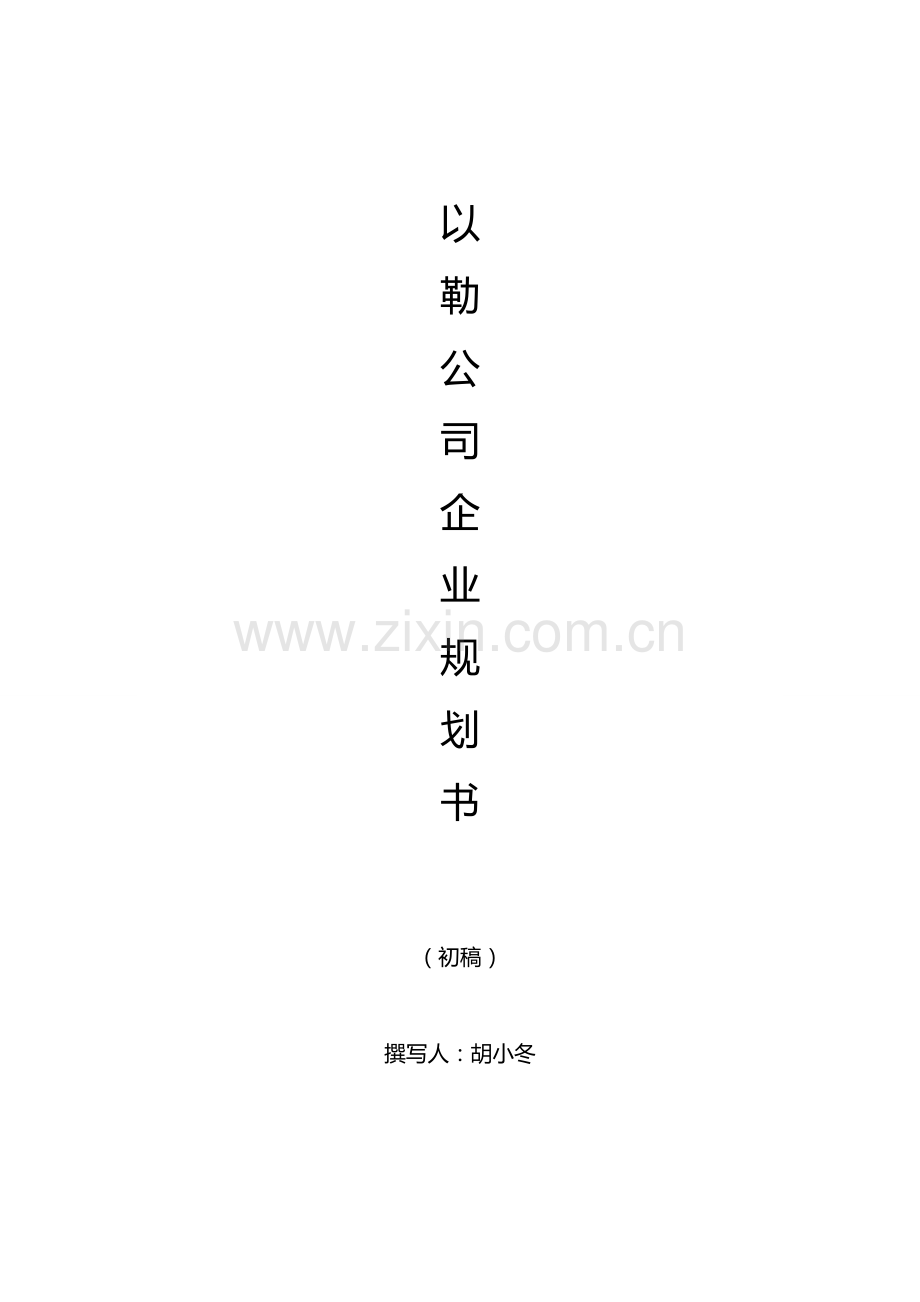 装饰公司企业规划.doc_第1页