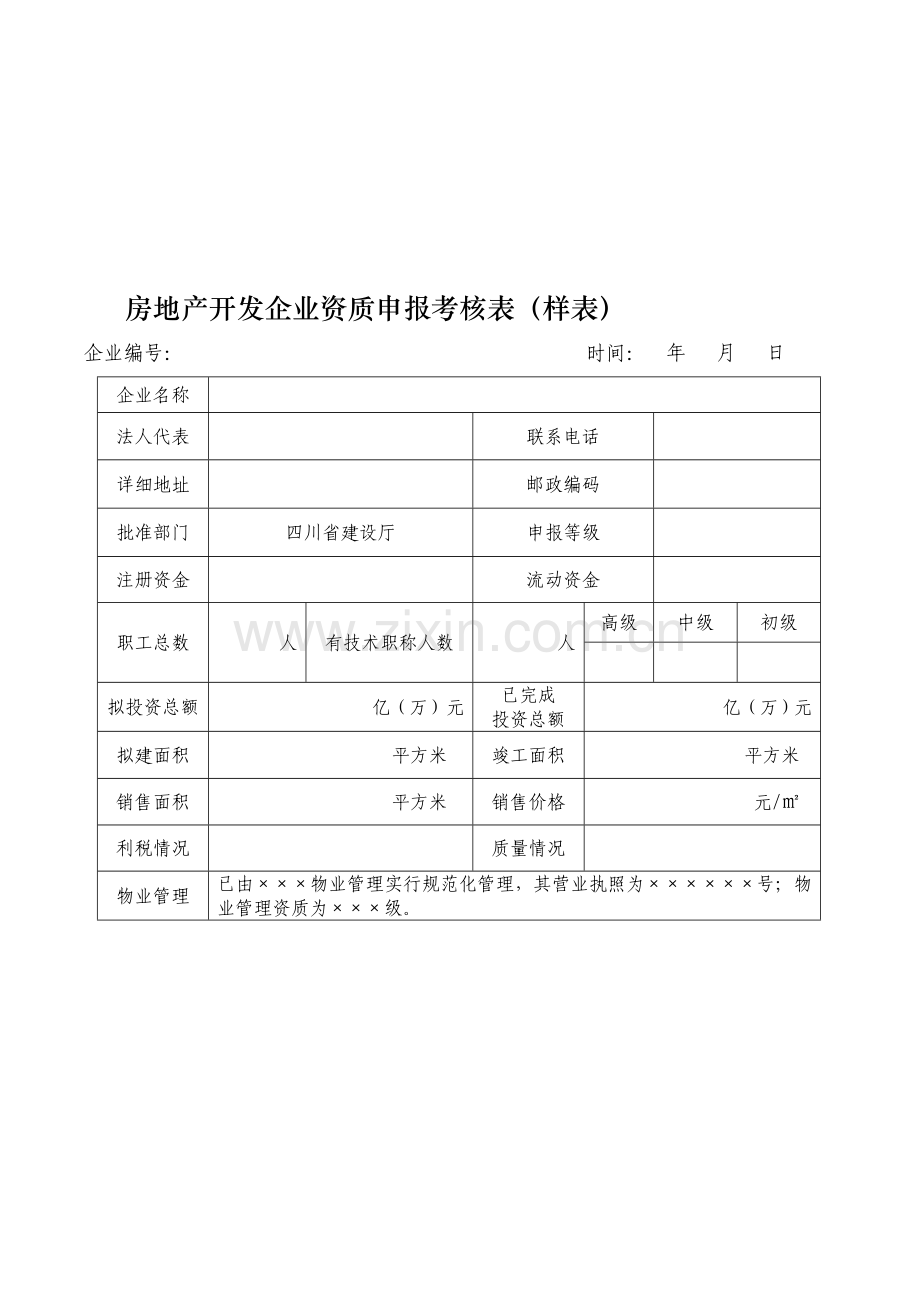 房地产开发企业资质申报考核表(样表).doc_第1页