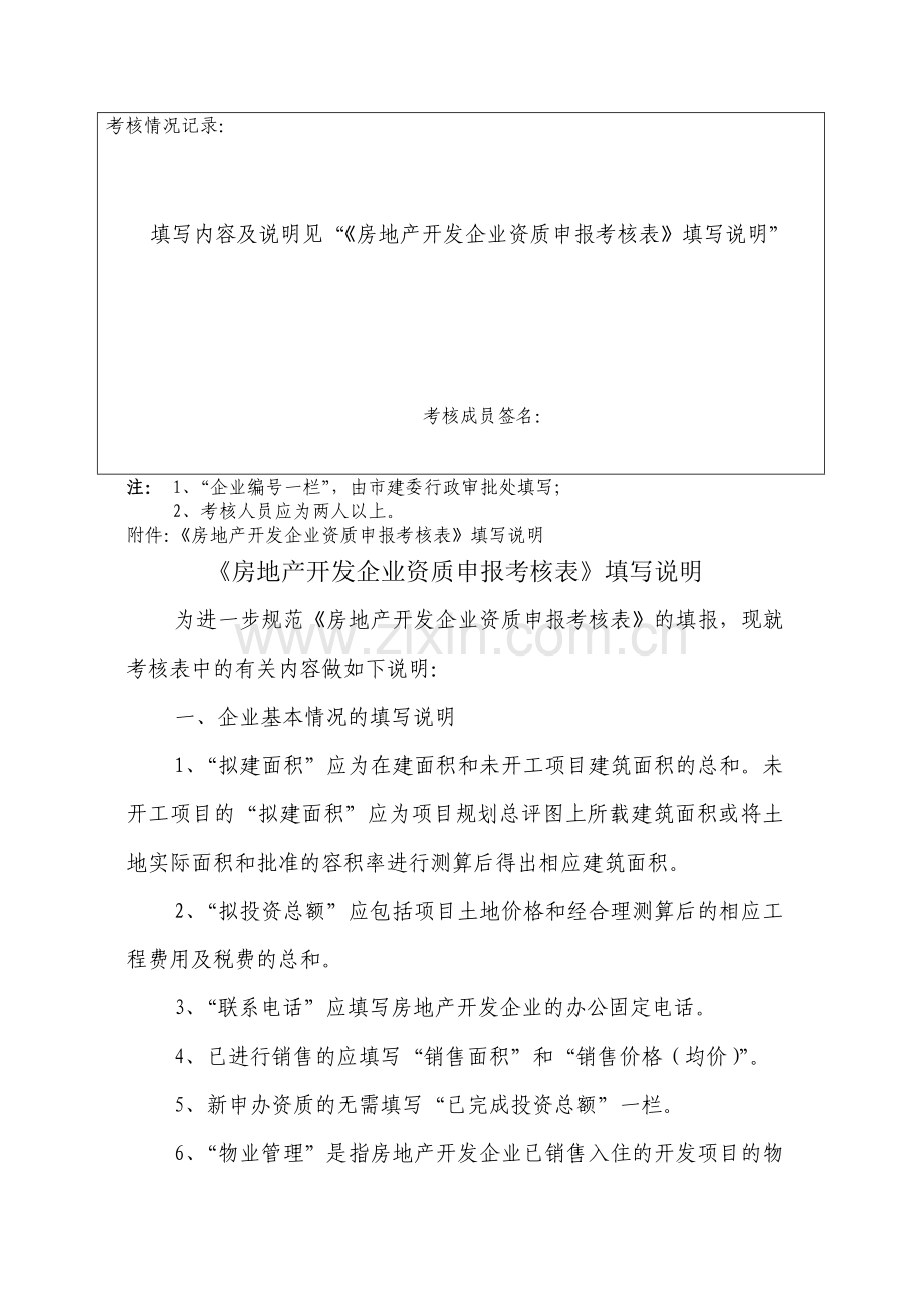 房地产开发企业资质申报考核表(样表).doc_第2页