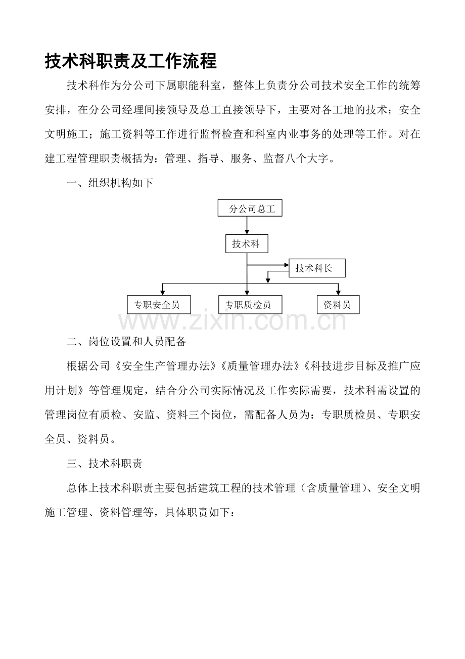 工程技术科有关岗位职责.doc_第1页