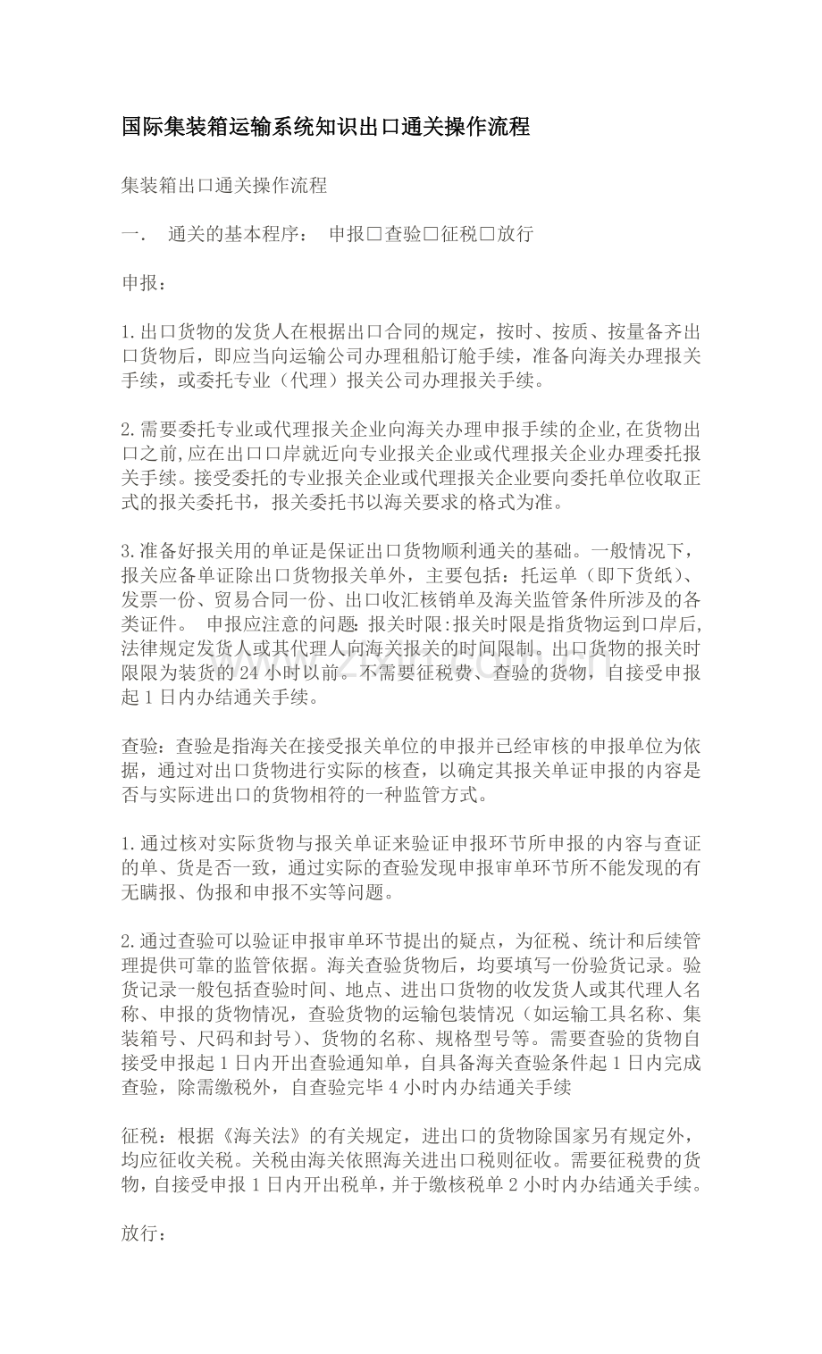 国际集装箱运输系统出口通关流程.doc_第1页