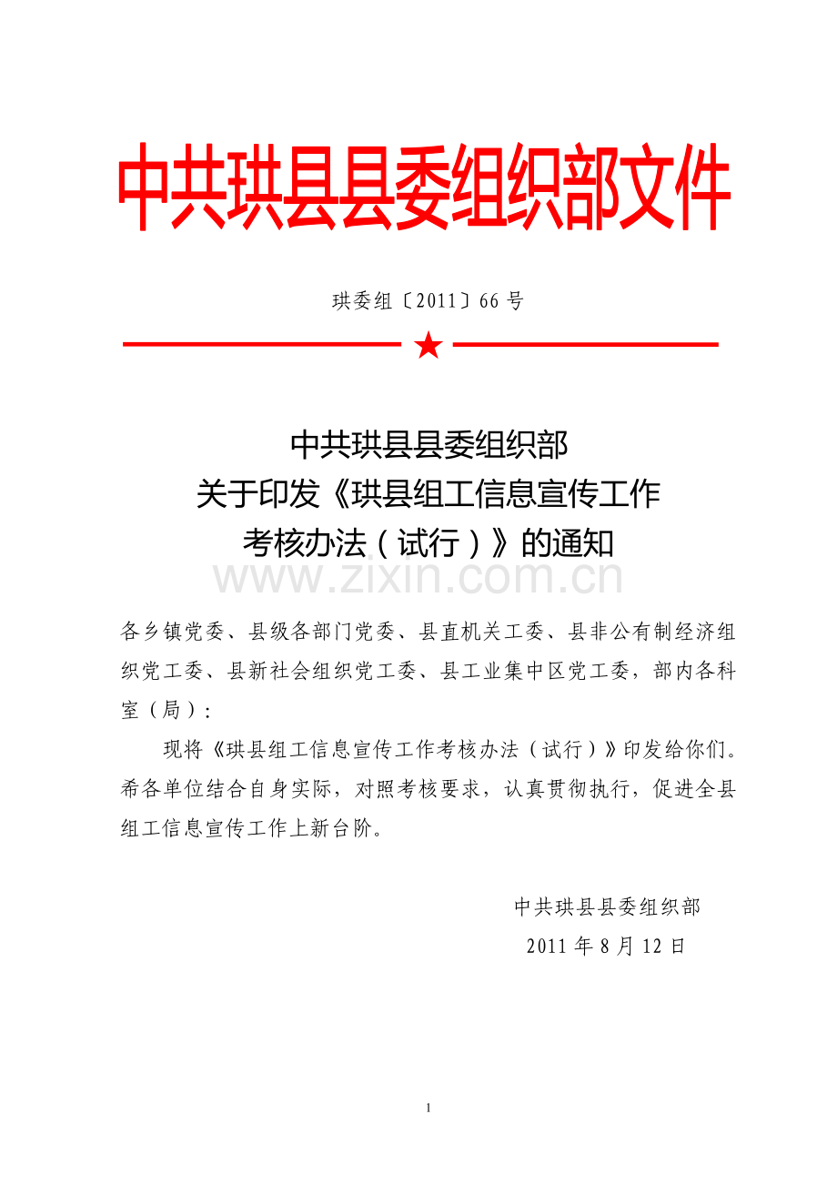 关于印发《珙县组工信息宣传工作考核办法》的通知.doc_第1页