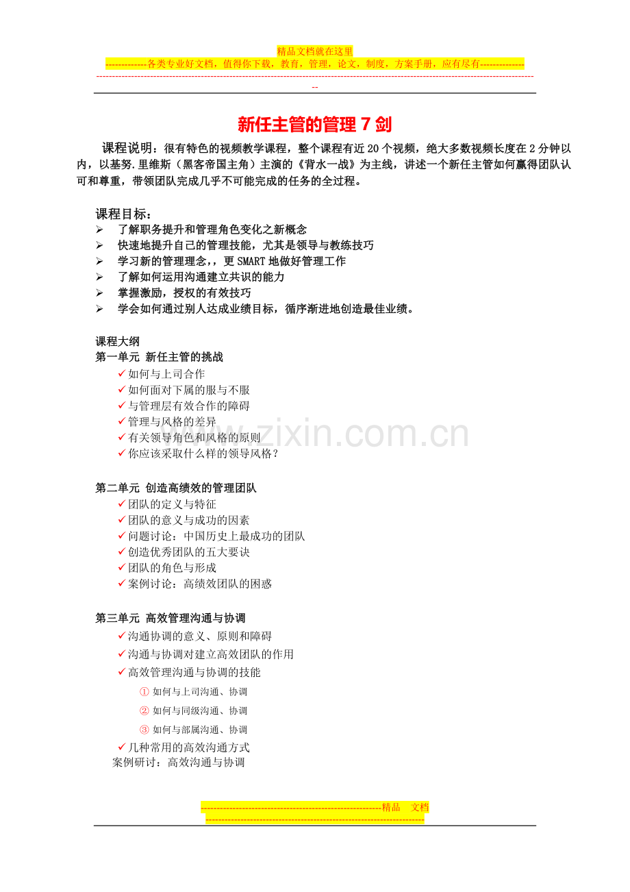 新任主管经理管理技巧培训大纲-从技术到管理-技术人才到管理人才.doc_第1页