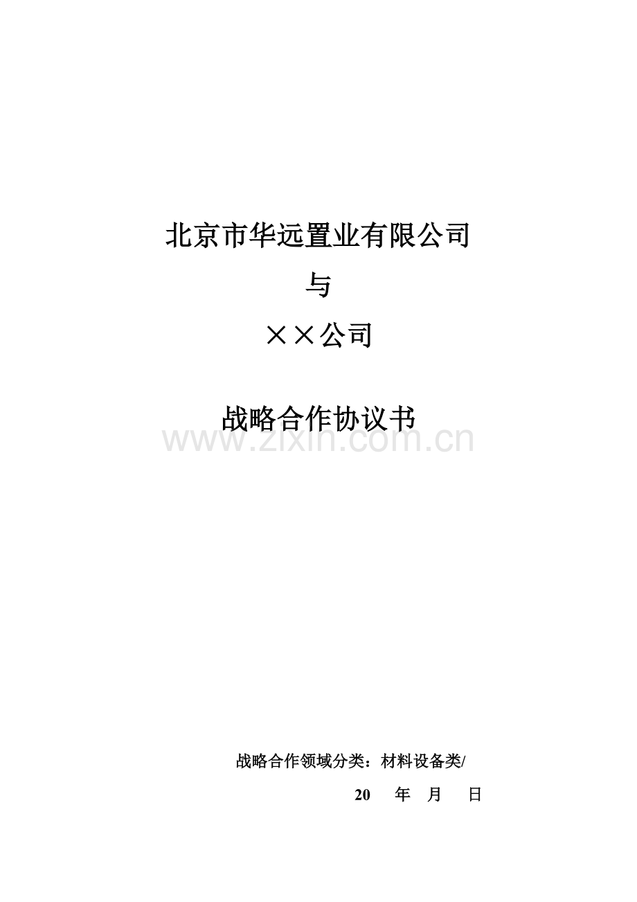 设备采购战略合作协议.doc_第1页