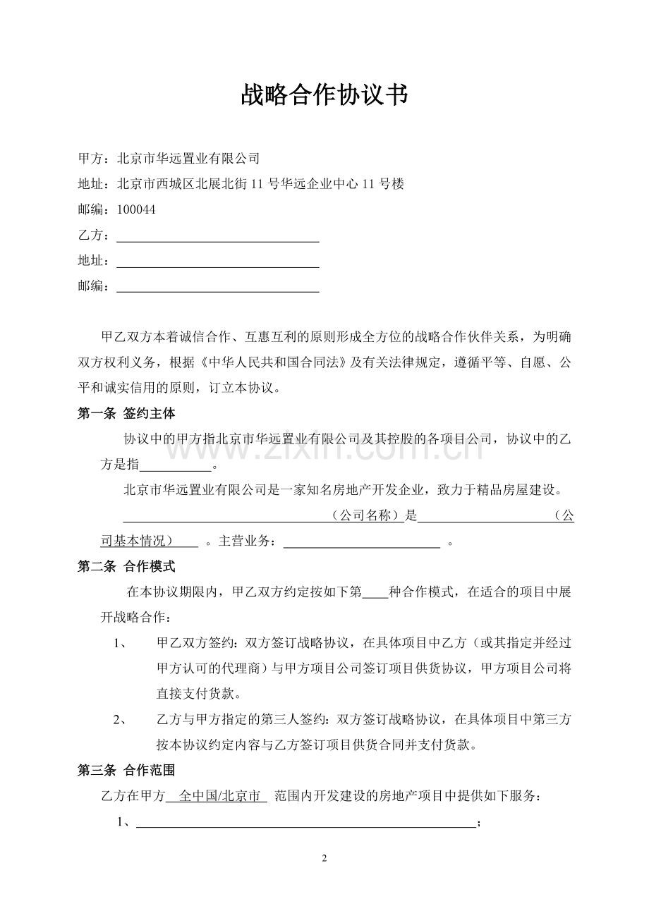 设备采购战略合作协议.doc_第2页