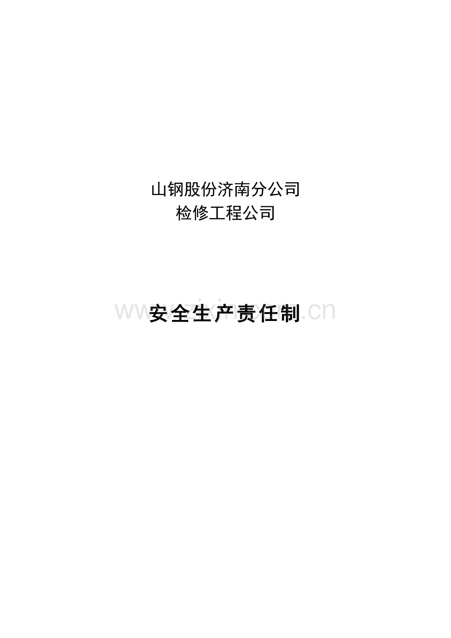 检修工程公司安全生产责任制.doc_第2页