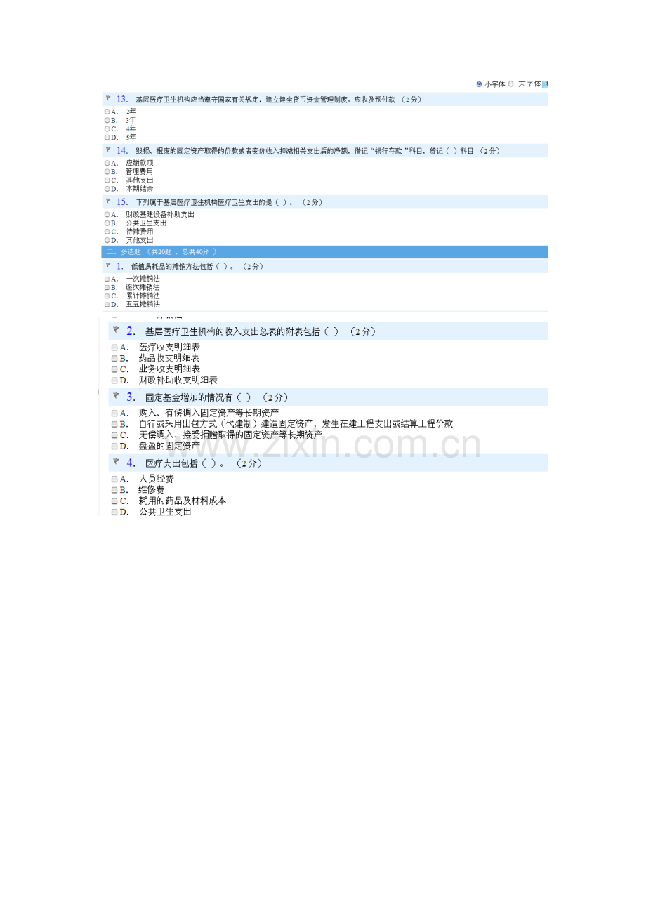 2014年基层医疗卫生机构会计制度-继续教育考试试题.doc_第2页