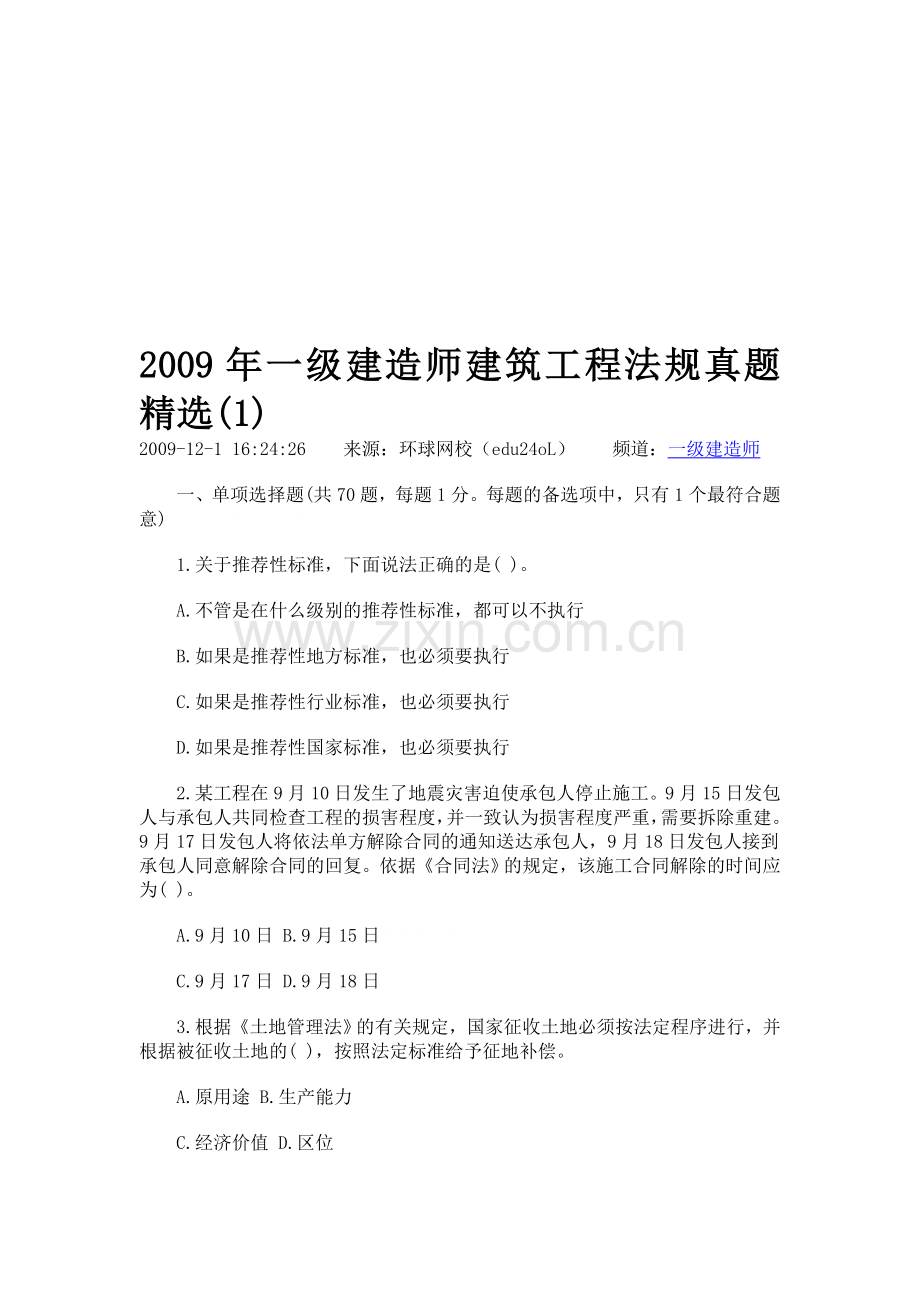 2009年一级建造师建筑工程法规真题精选.doc_第1页