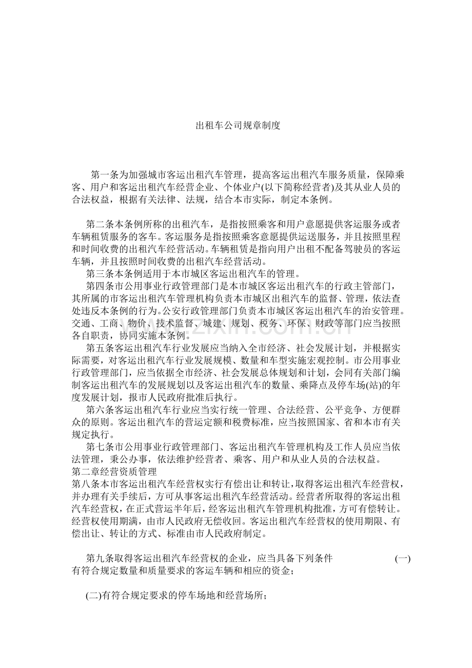 出租车公司规章制度.doc_第1页