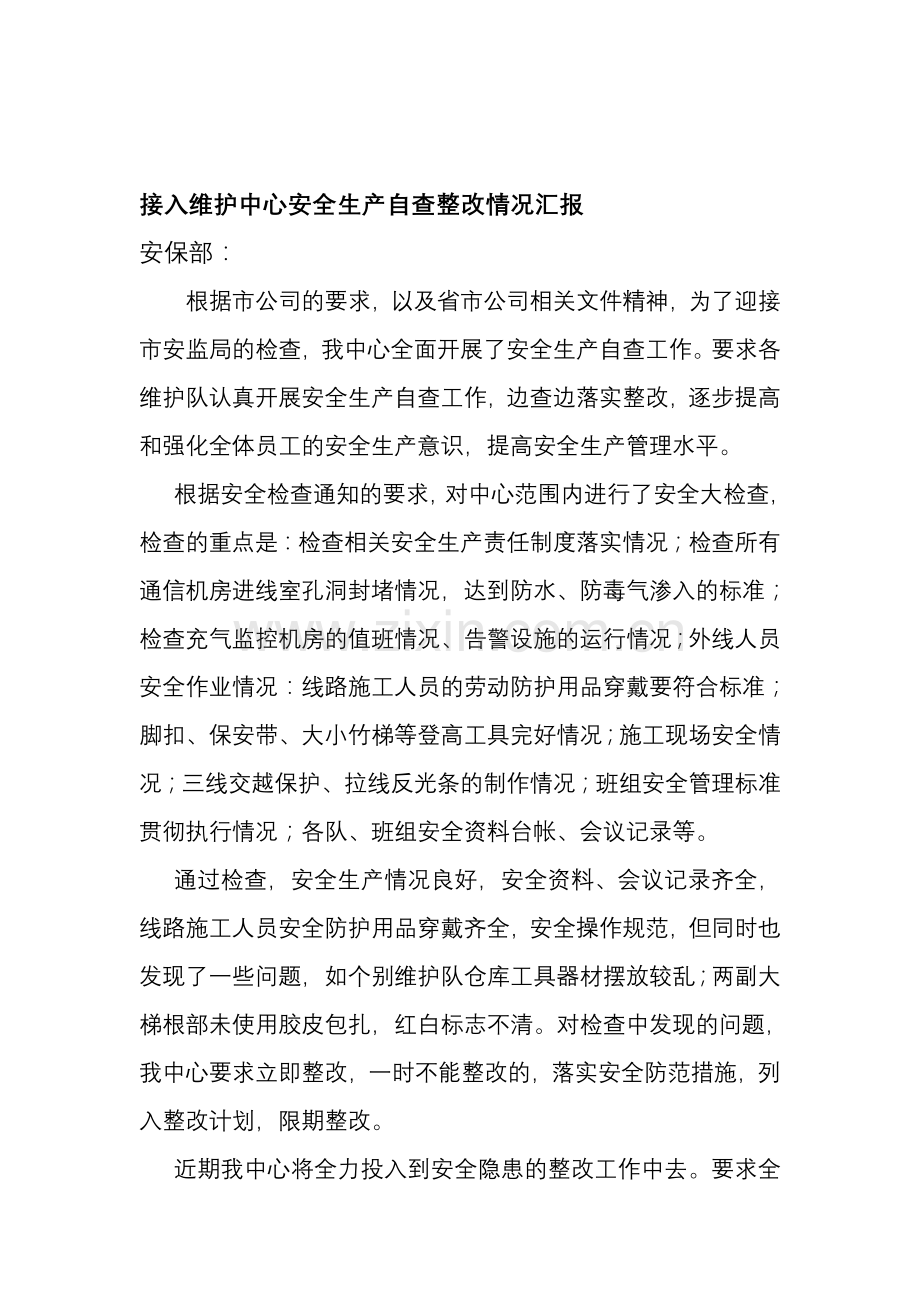 安全生产检查工作汇报线维中心.doc_第1页