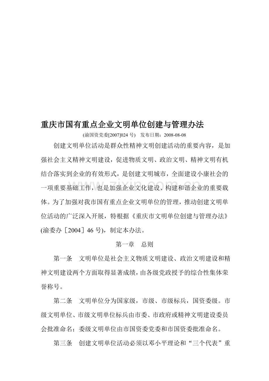 国资委文明单位建设与管理办法.doc_第1页