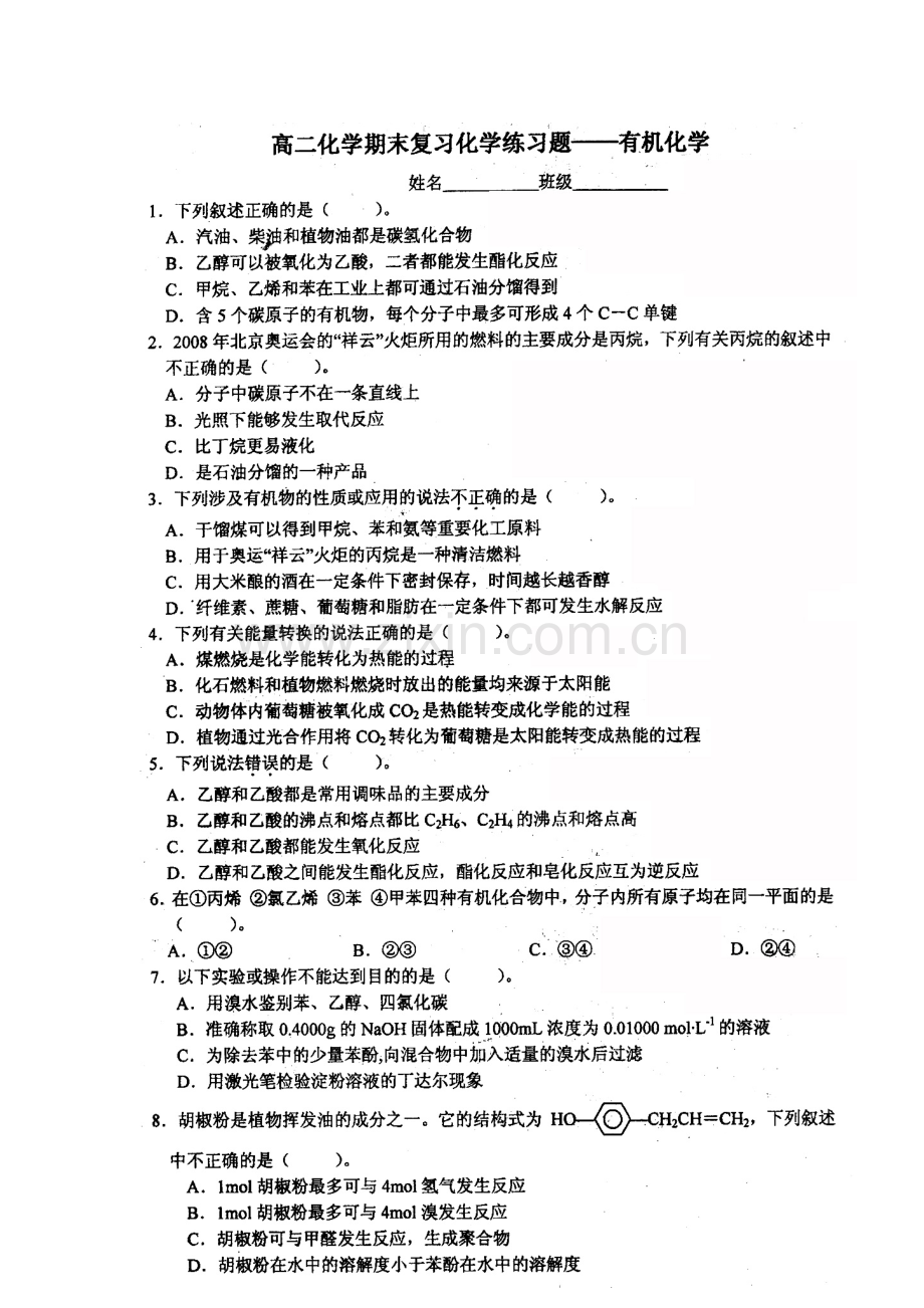 高二化学选修知识点阶段质量过关检测题30.doc_第2页