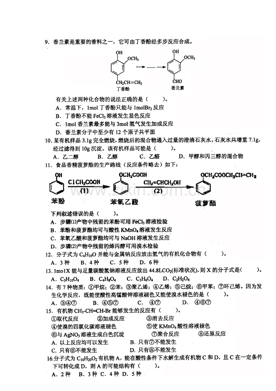 高二化学选修知识点阶段质量过关检测题30.doc_第3页