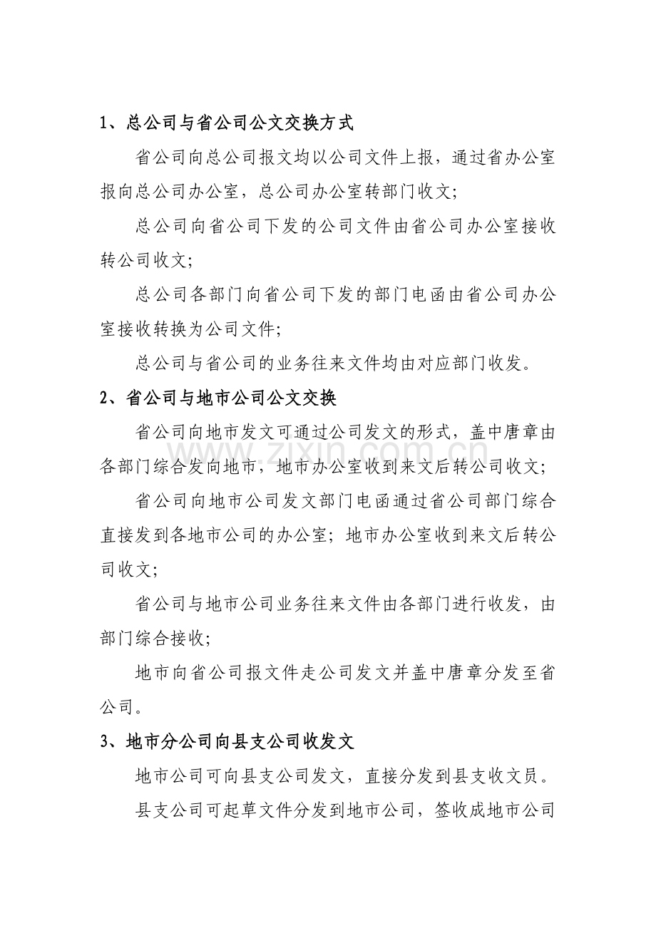 甘肃分公司新版OA主要收发文流程图及公文交换说明.doc_第3页