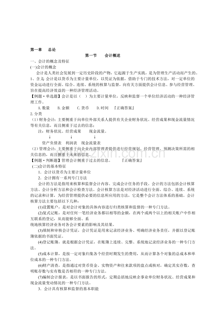 桂林会计培训会计基础第一章第一节.doc_第1页